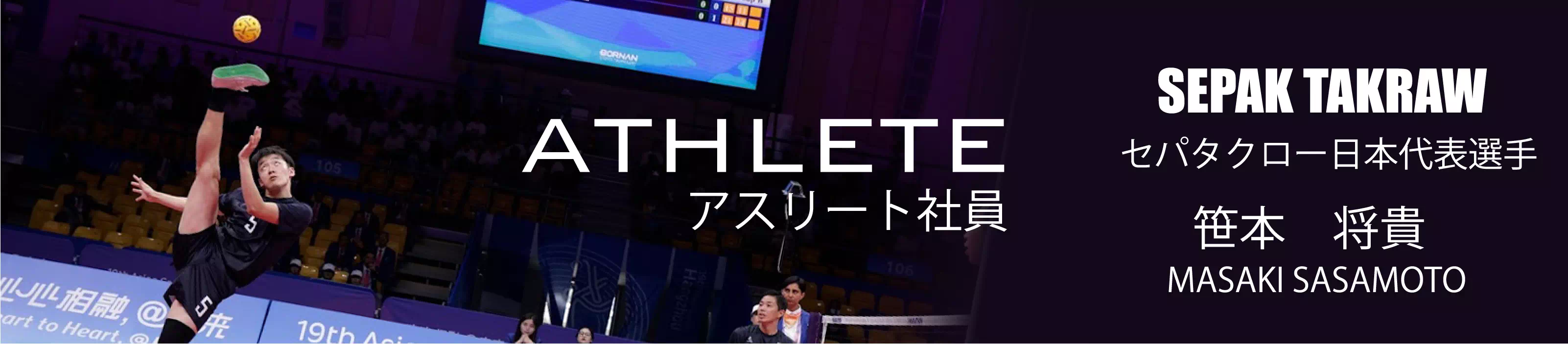 アスリート社員のご紹介