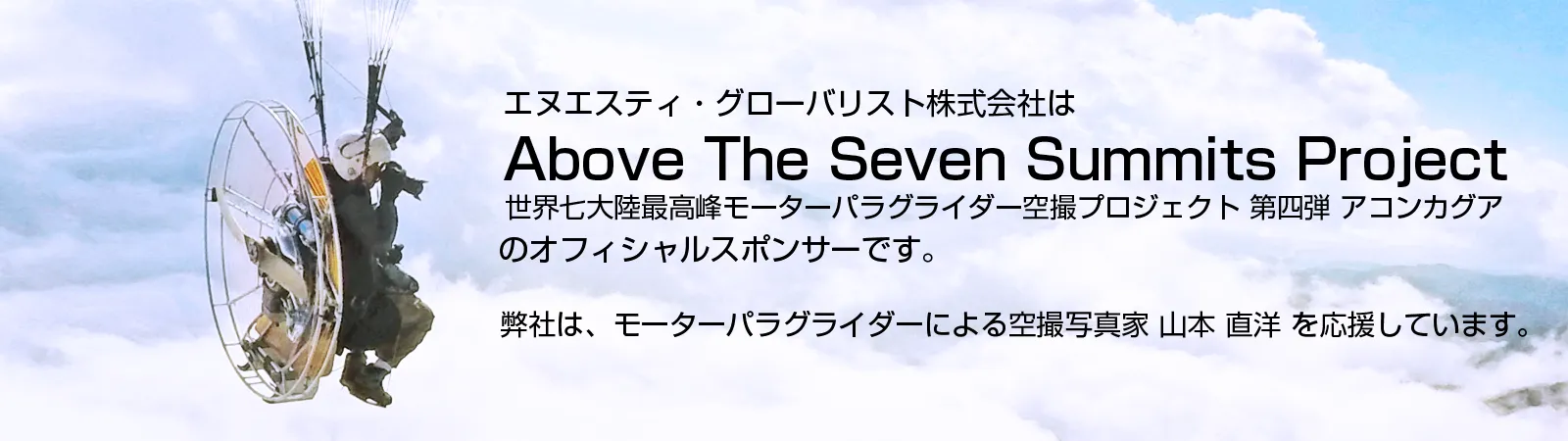 エヌエスティ・グローバリスト株式会社は空撮写真家の山本直洋を応援しています。