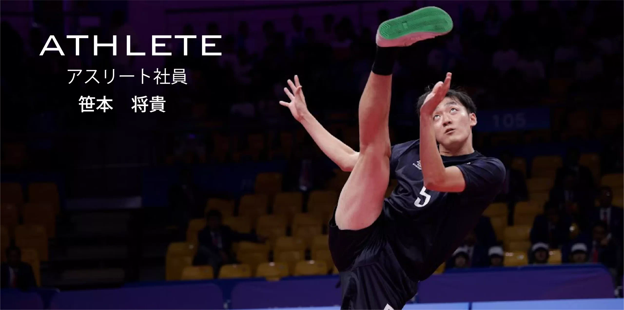 アスリート社員 笹本　将貴