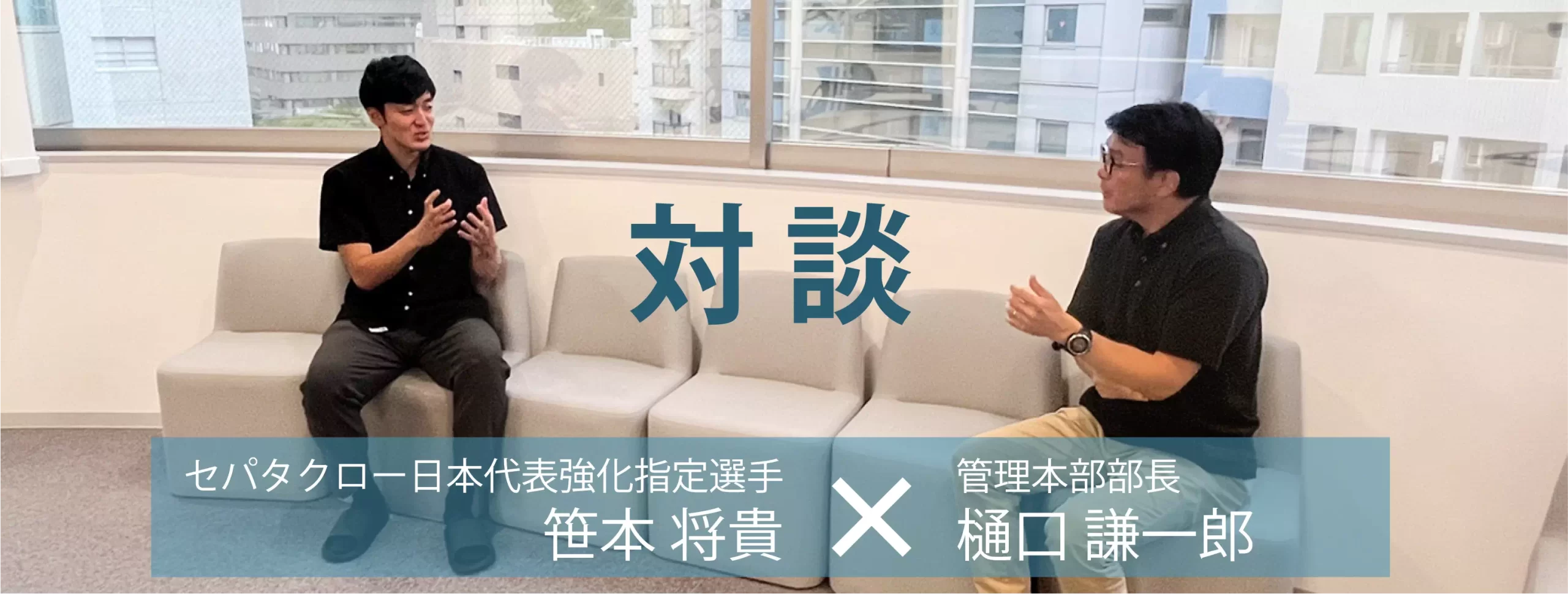 セパタクロー日本代表強化指定選手 笹本 将貴 × 管理本部部長 樋口 謙一郎